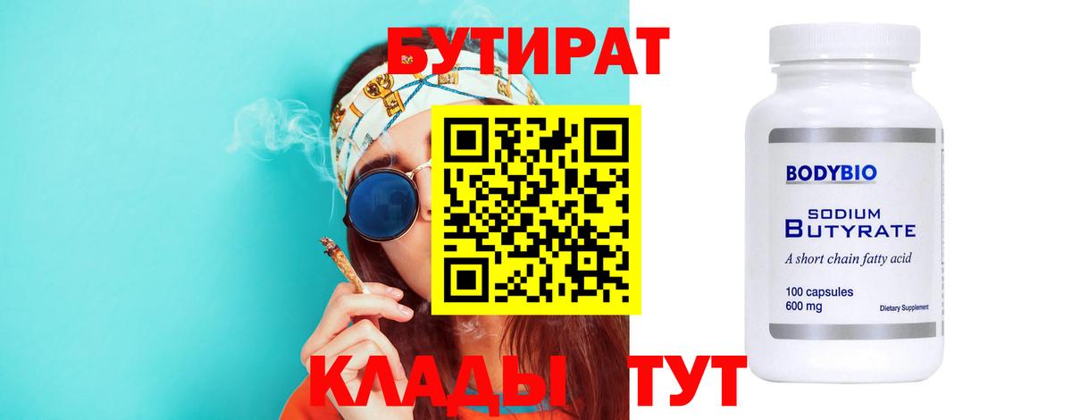 Бутират Butirat Магнитогорск